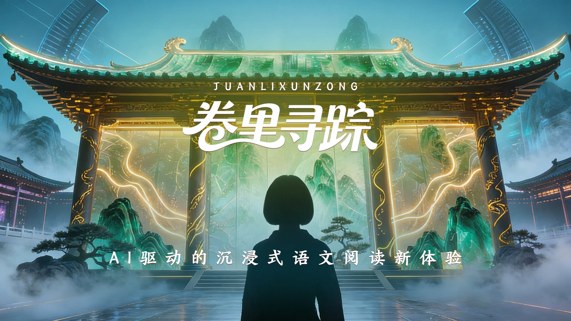 卷里寻踪