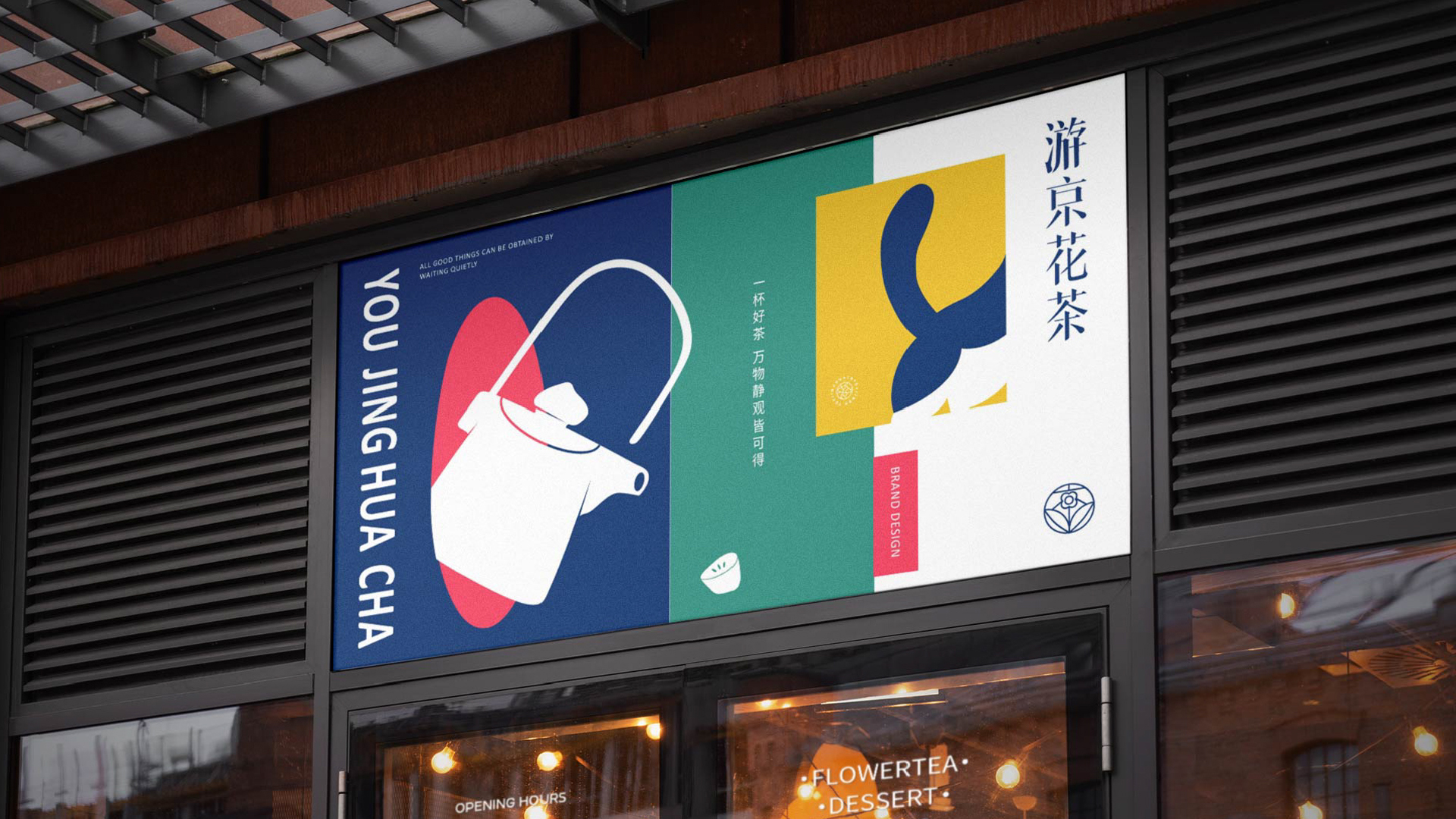 游京花茶 18