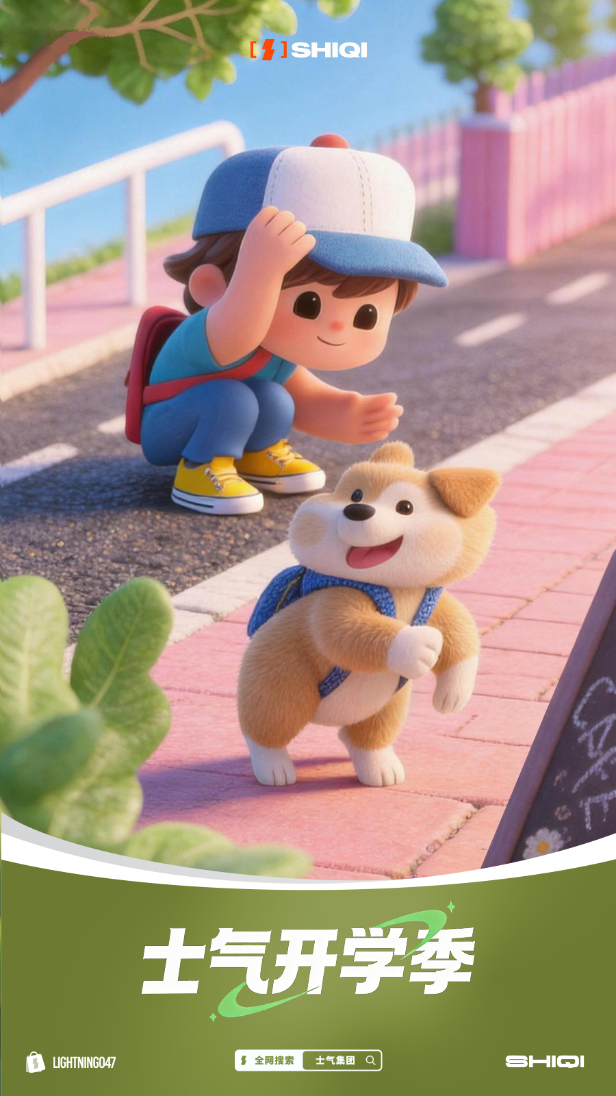士气开学季